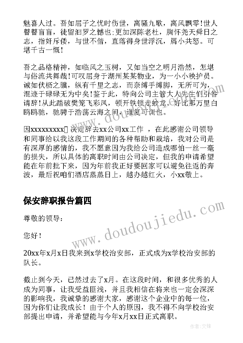 2023年保安辞职报告(通用10篇)