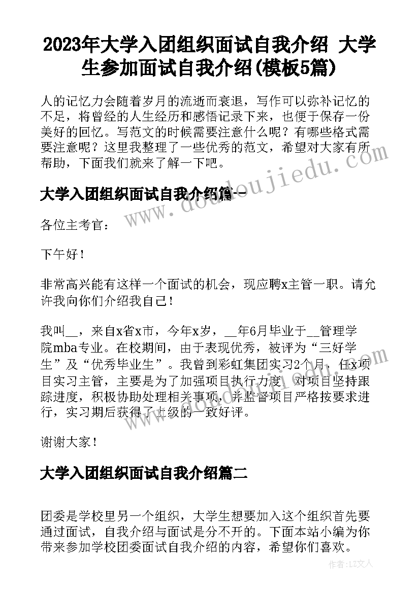 2023年大学入团组织面试自我介绍 大学生参加面试自我介绍(模板5篇)