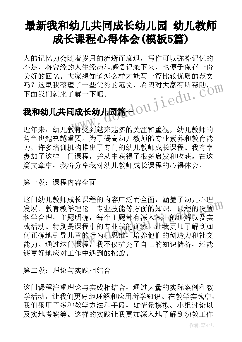 最新我和幼儿共同成长幼儿园 幼儿教师成长课程心得体会(模板5篇)