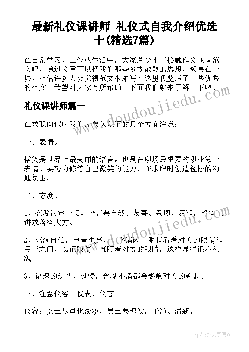 最新礼仪课讲师 礼仪式自我介绍优选十(精选7篇)