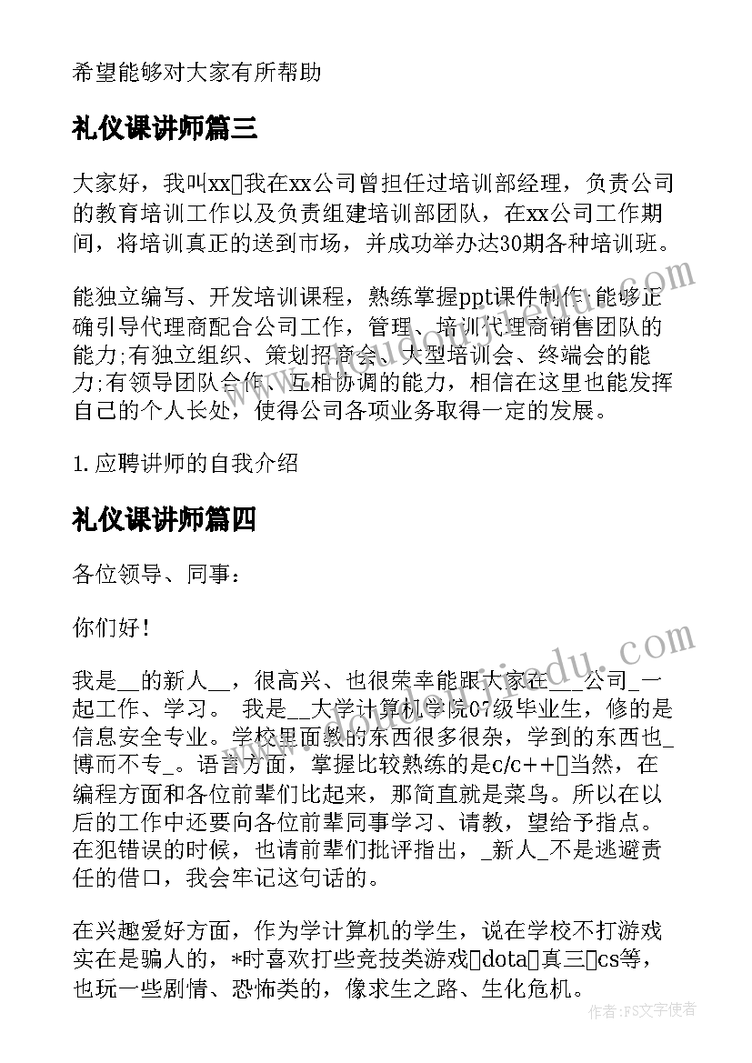 最新礼仪课讲师 礼仪式自我介绍优选十(精选7篇)