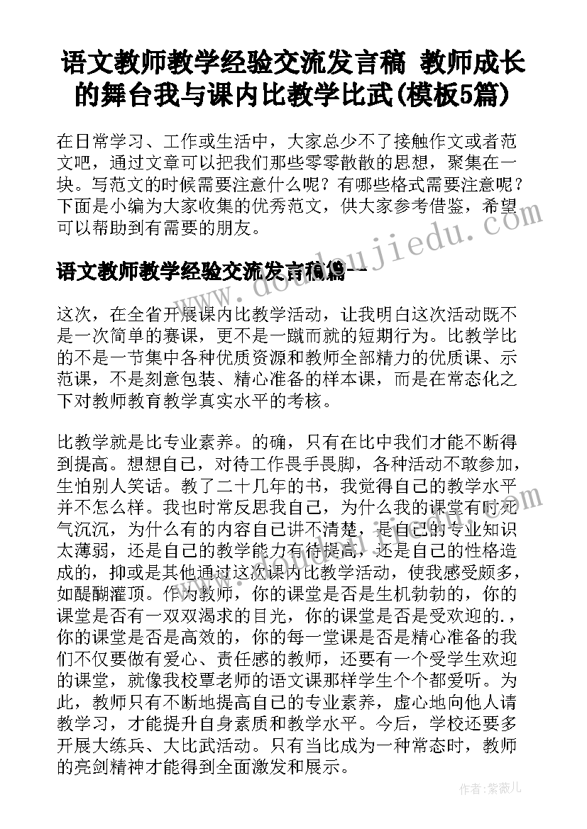 语文教师教学经验交流发言稿 教师成长的舞台我与课内比教学比武(模板5篇)