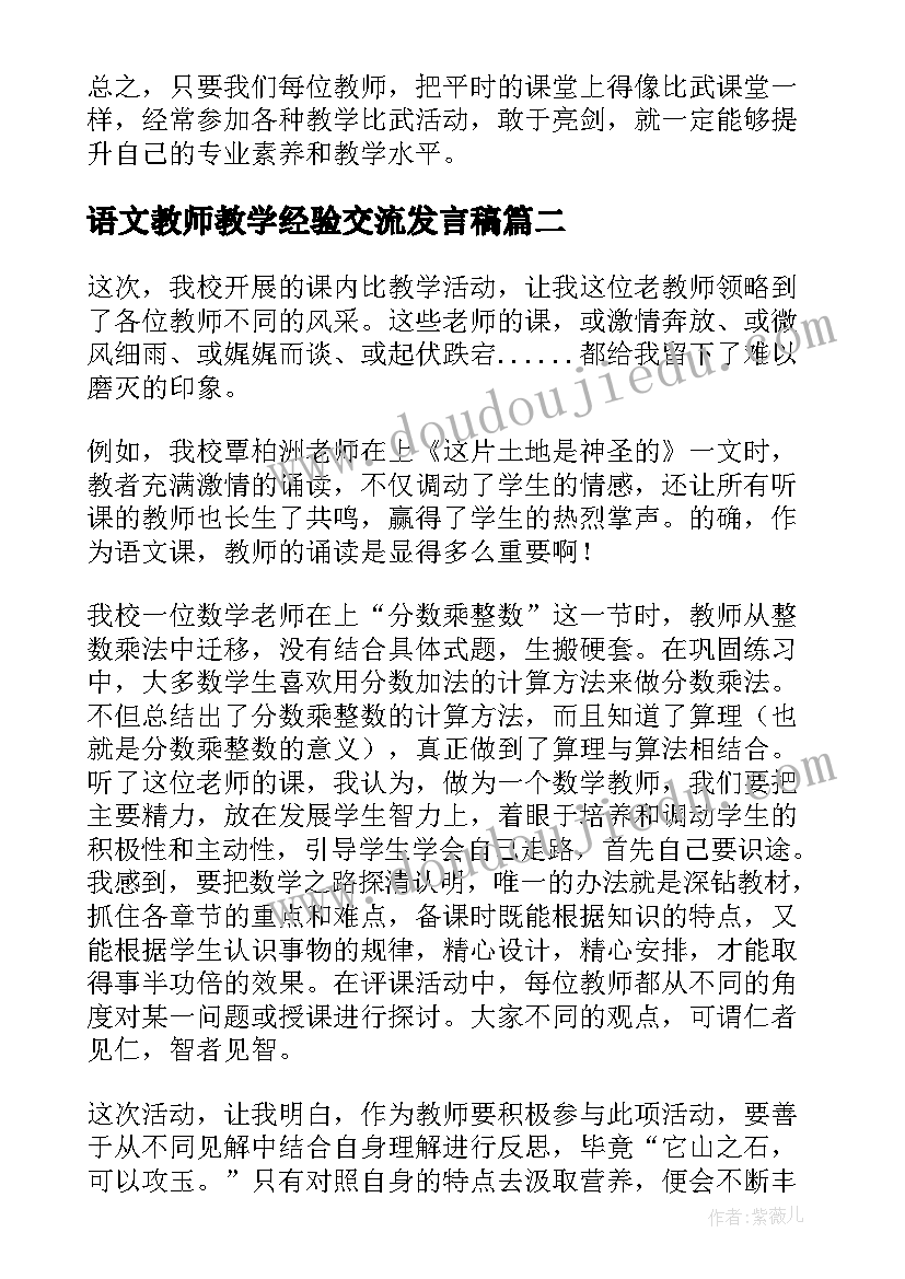 语文教师教学经验交流发言稿 教师成长的舞台我与课内比教学比武(模板5篇)