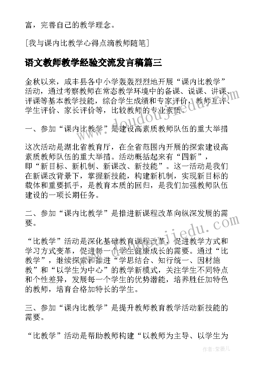 语文教师教学经验交流发言稿 教师成长的舞台我与课内比教学比武(模板5篇)