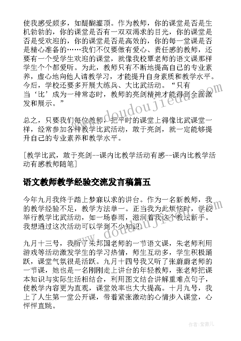 语文教师教学经验交流发言稿 教师成长的舞台我与课内比教学比武(模板5篇)