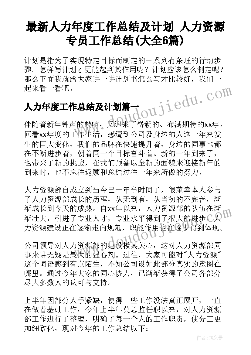 最新人力年度工作总结及计划 人力资源专员工作总结(大全6篇)