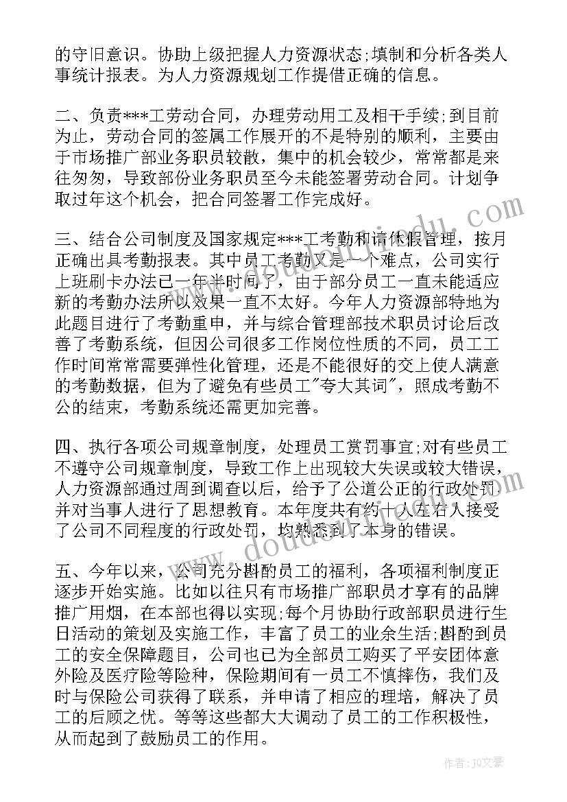 最新人力年度工作总结及计划 人力资源专员工作总结(大全6篇)