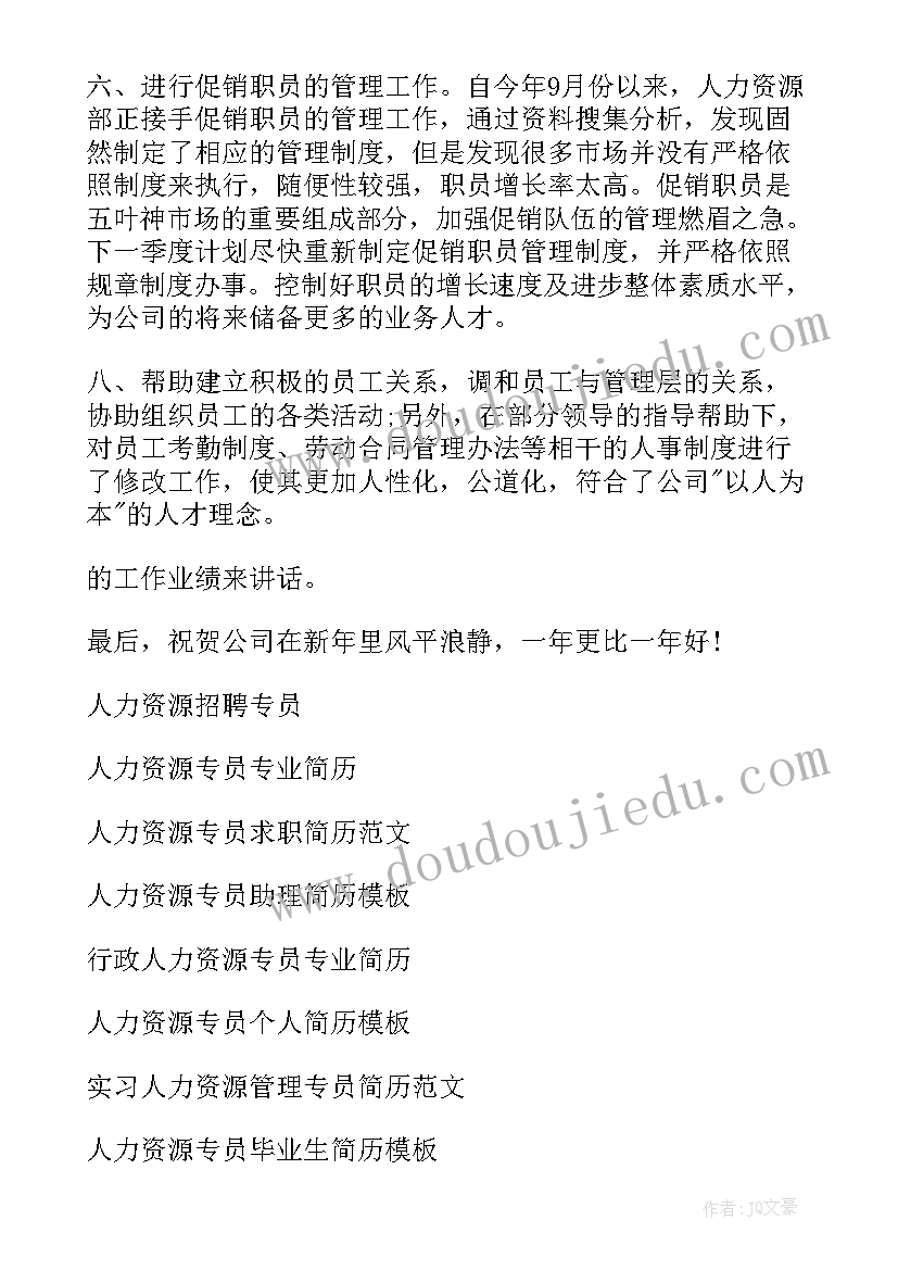 最新人力年度工作总结及计划 人力资源专员工作总结(大全6篇)