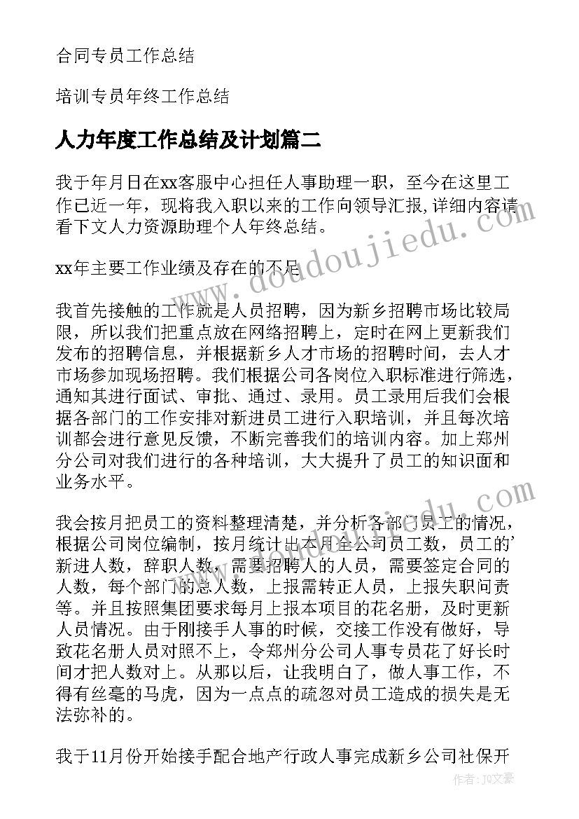 最新人力年度工作总结及计划 人力资源专员工作总结(大全6篇)