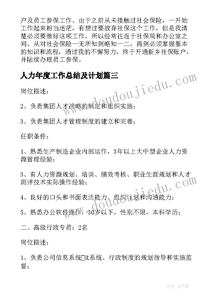 最新人力年度工作总结及计划 人力资源专员工作总结(大全6篇)