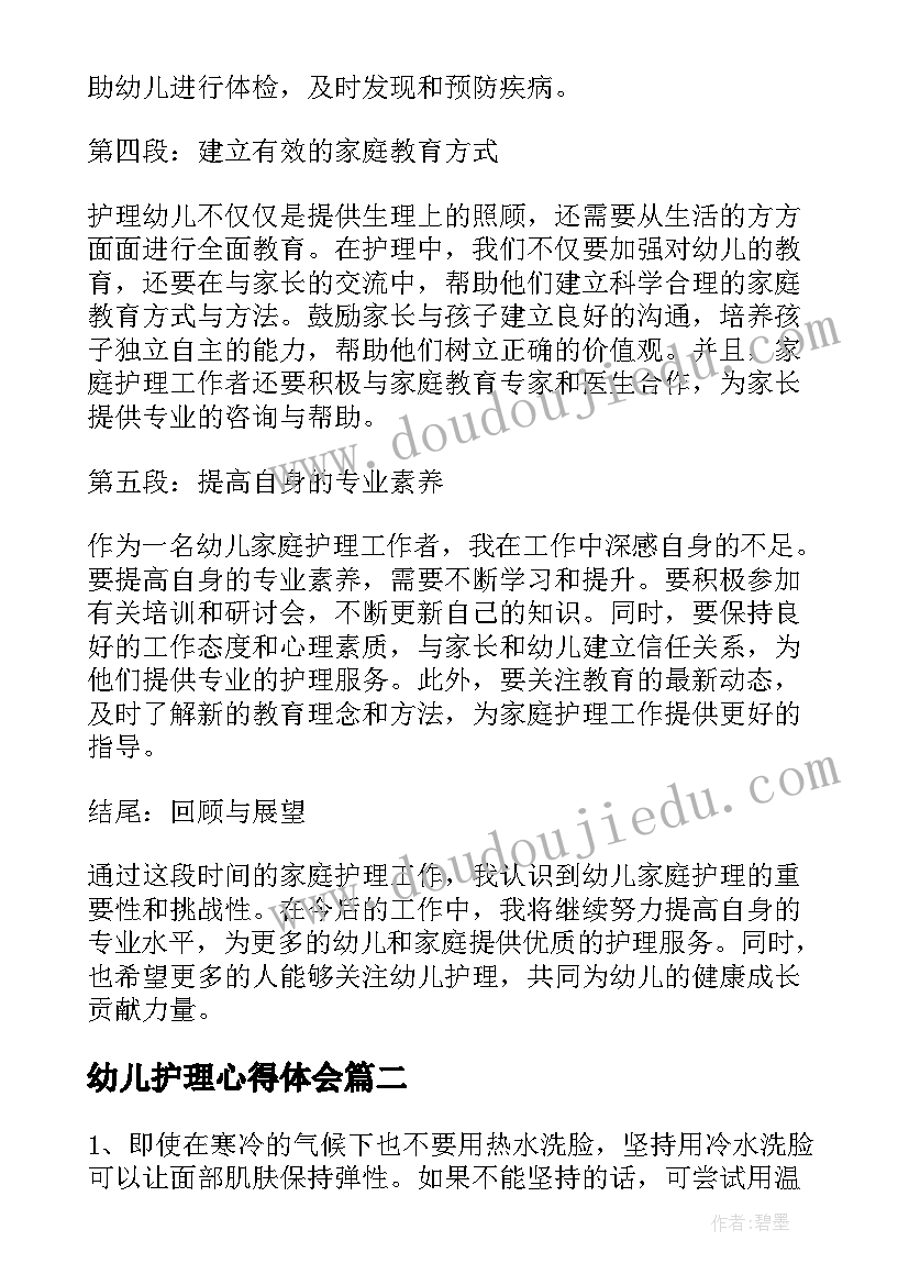 幼儿护理心得体会 幼儿家庭护理心得体会(汇总10篇)