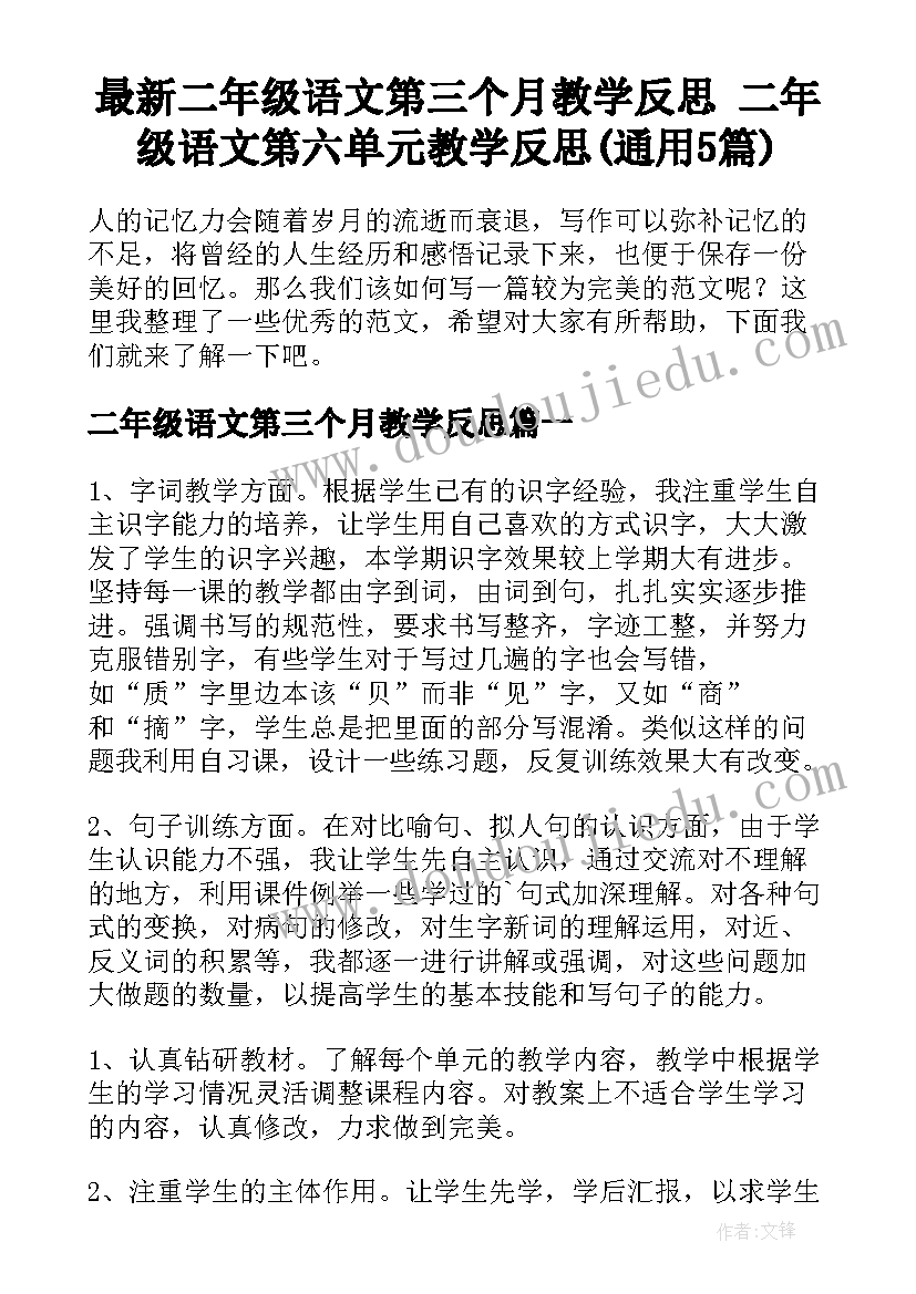 最新二年级语文第三个月教学反思 二年级语文第六单元教学反思(通用5篇)