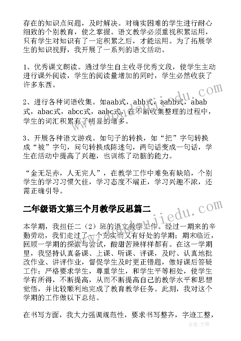 最新二年级语文第三个月教学反思 二年级语文第六单元教学反思(通用5篇)