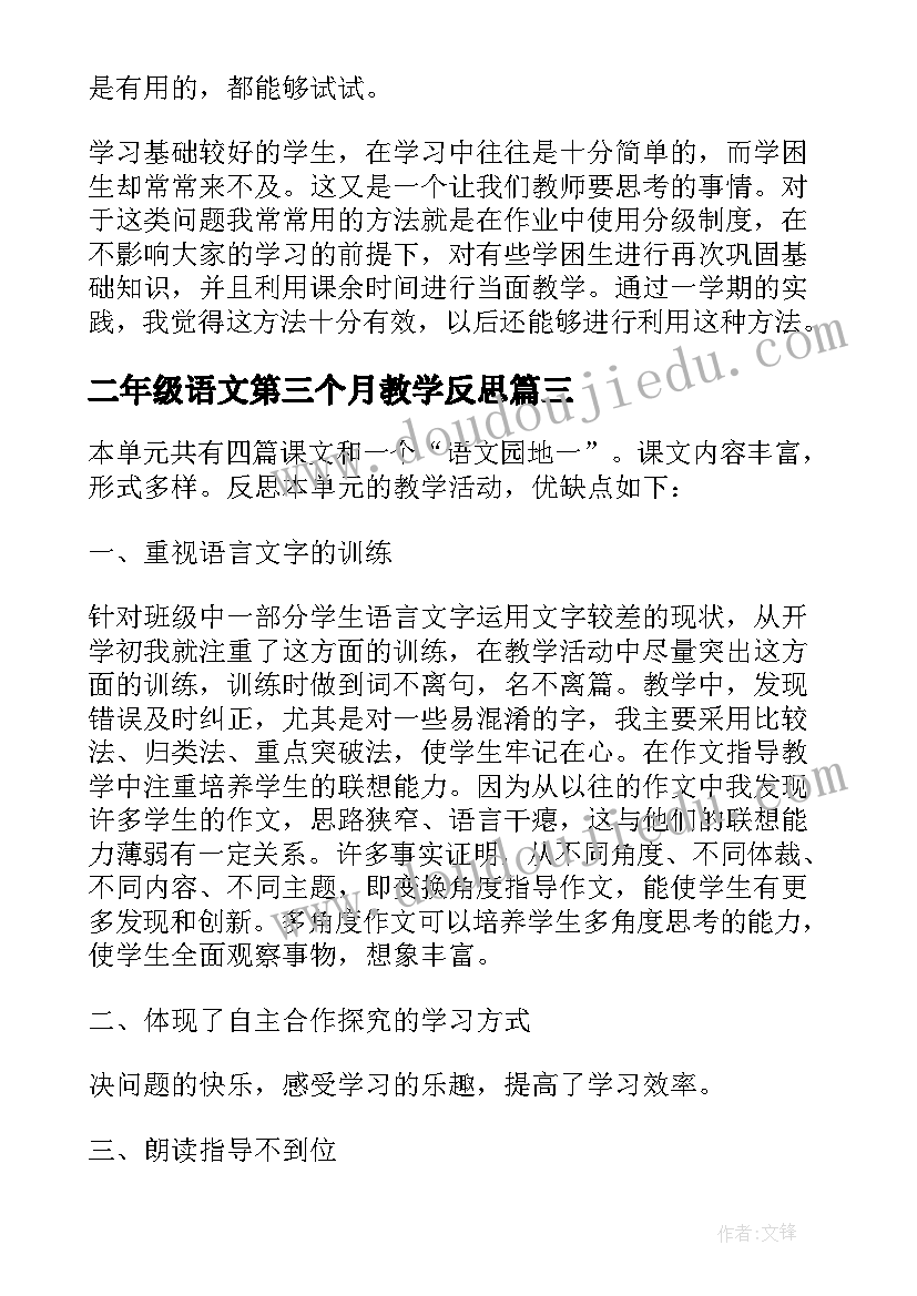 最新二年级语文第三个月教学反思 二年级语文第六单元教学反思(通用5篇)