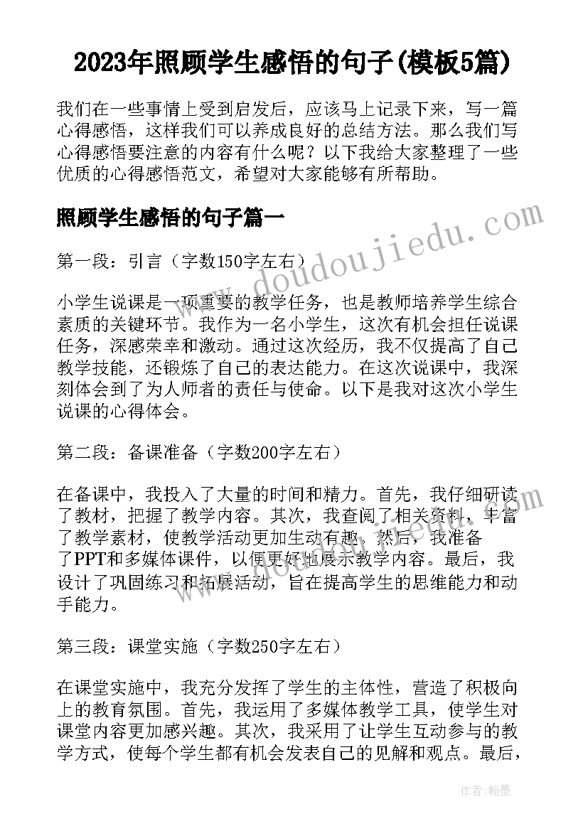 2023年照顾学生感悟的句子(模板5篇)