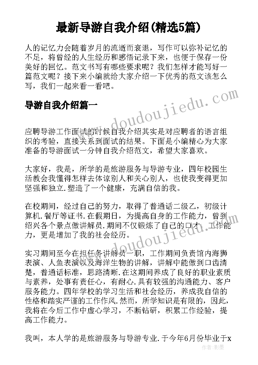 最新导游自我介绍(精选5篇)