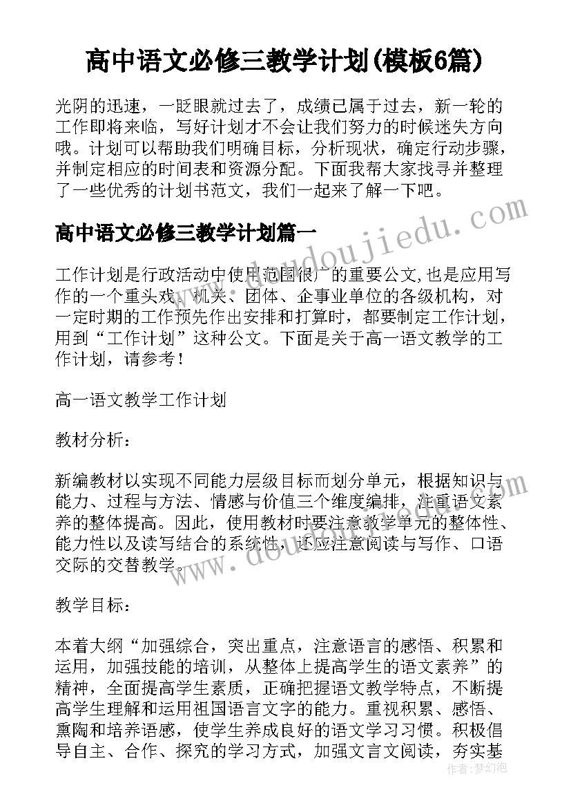 高中语文必修三教学计划(模板6篇)