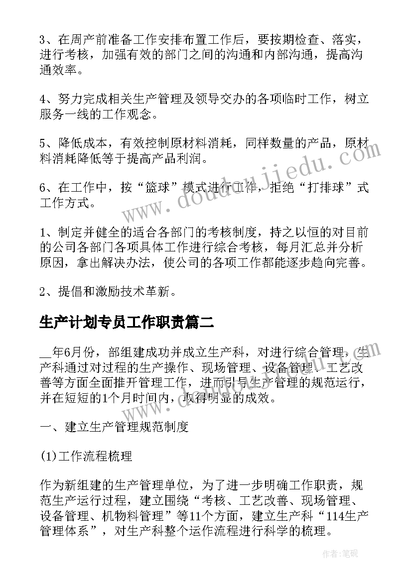 2023年生产计划专员工作职责(模板5篇)