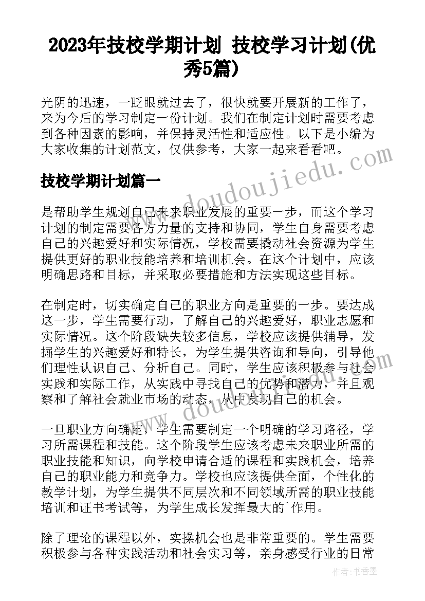 2023年技校学期计划 技校学习计划(优秀5篇)