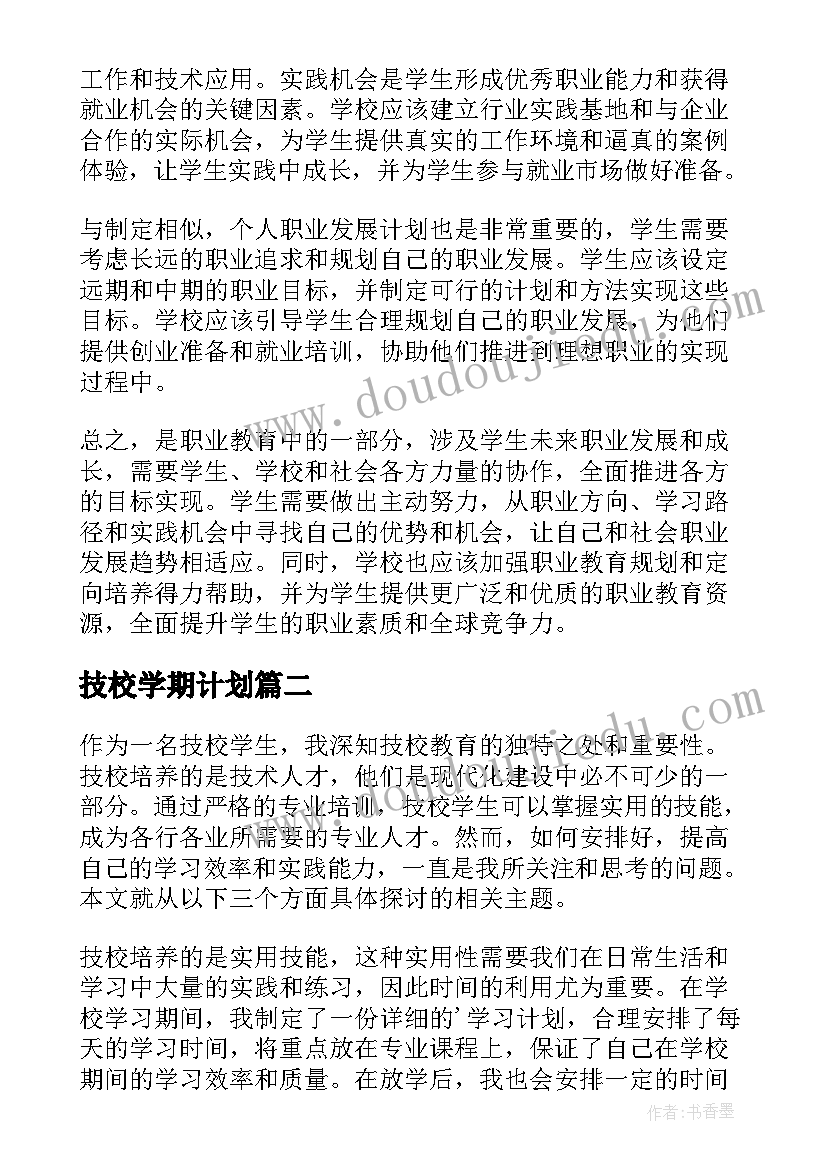 2023年技校学期计划 技校学习计划(优秀5篇)