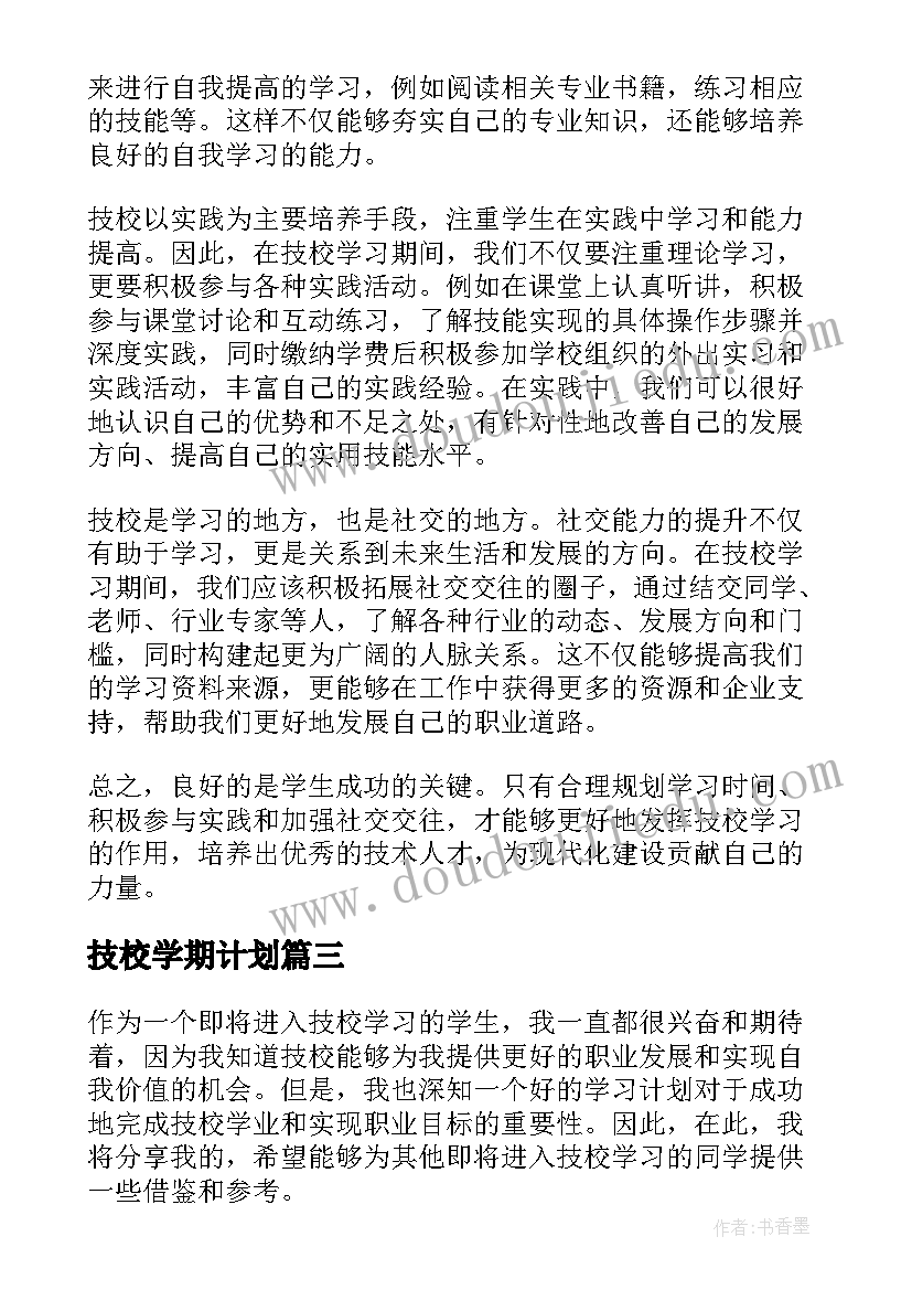 2023年技校学期计划 技校学习计划(优秀5篇)