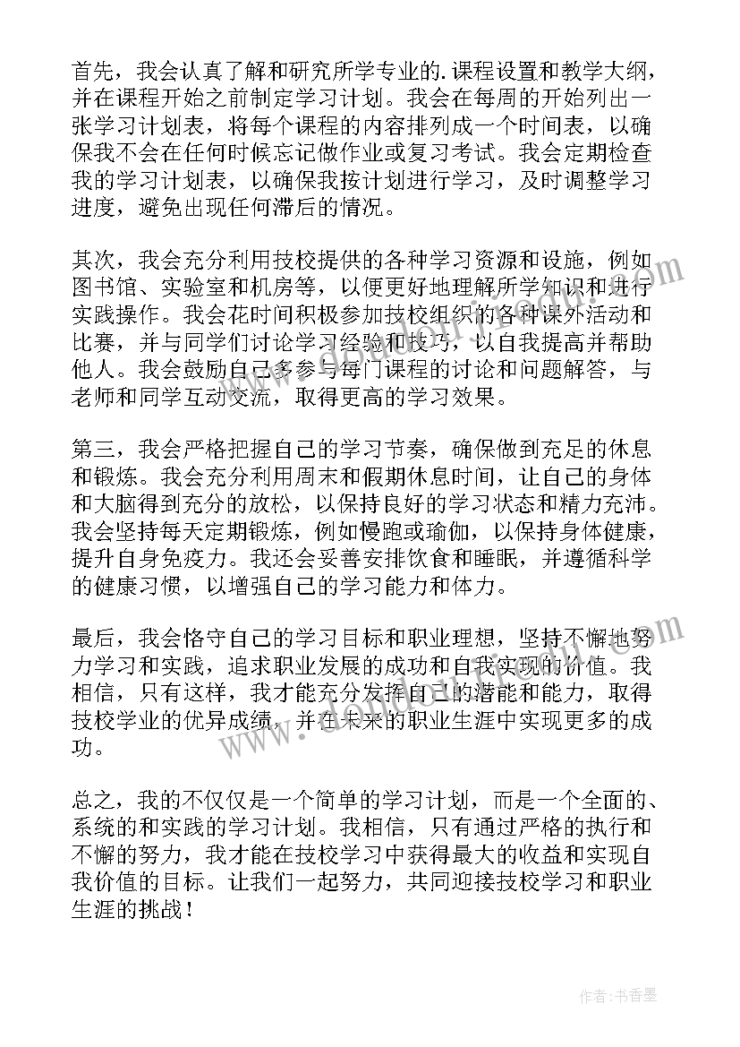 2023年技校学期计划 技校学习计划(优秀5篇)