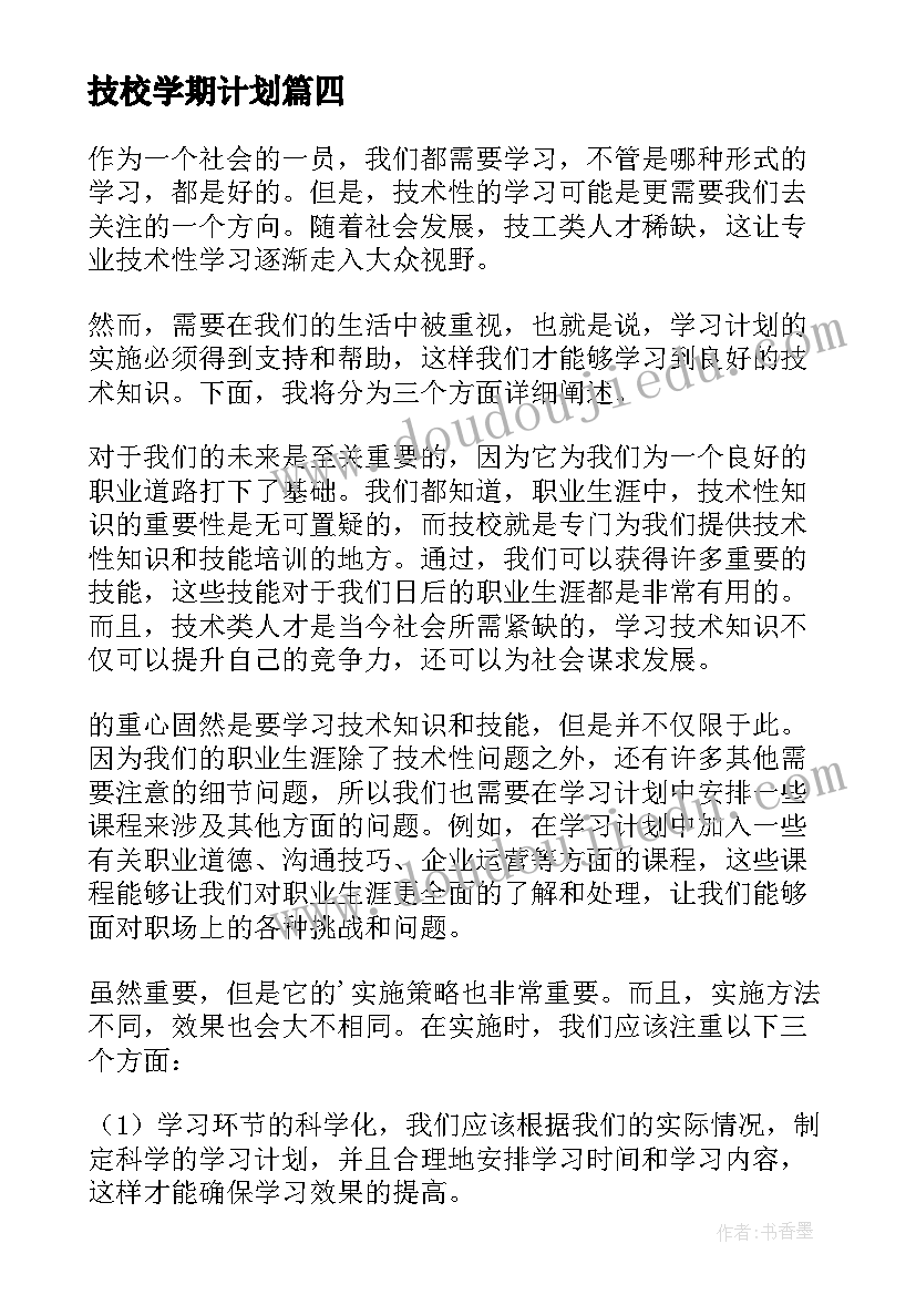 2023年技校学期计划 技校学习计划(优秀5篇)