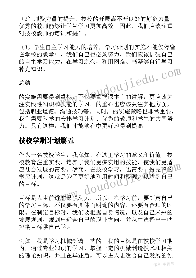 2023年技校学期计划 技校学习计划(优秀5篇)