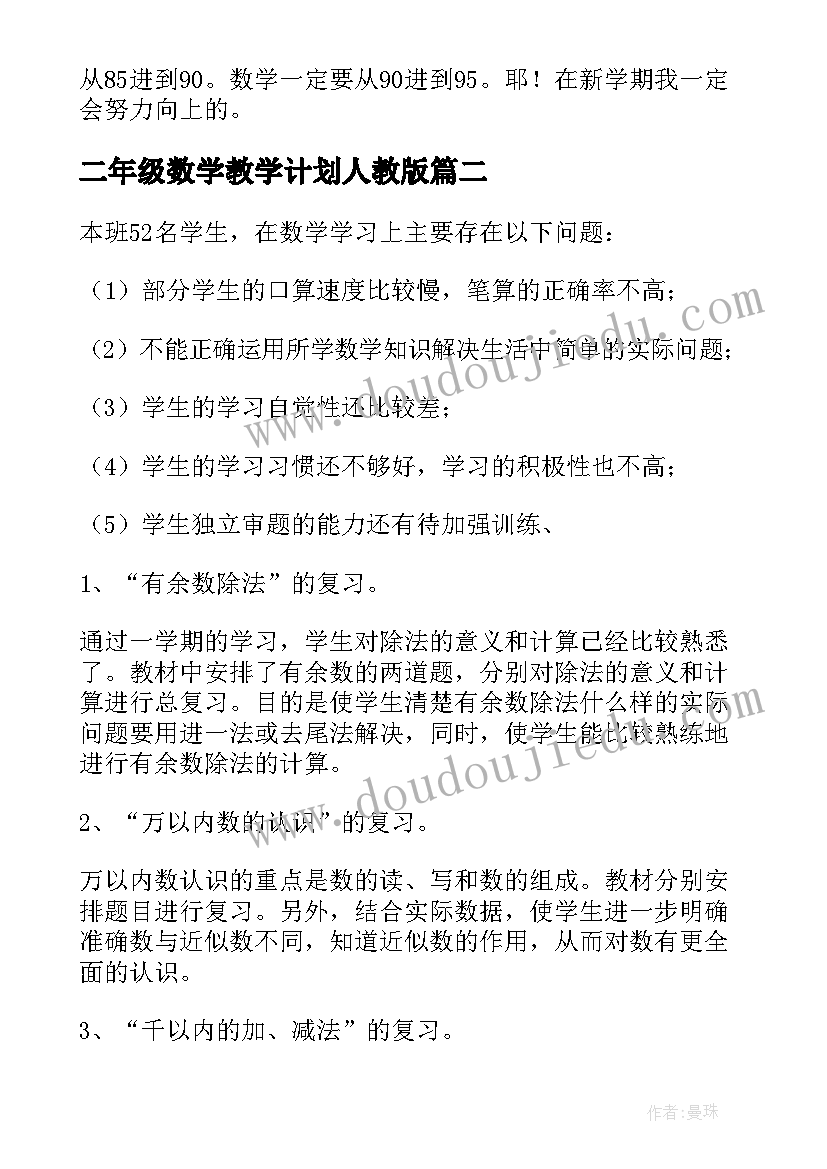 最新二年级数学教学计划人教版(优质8篇)