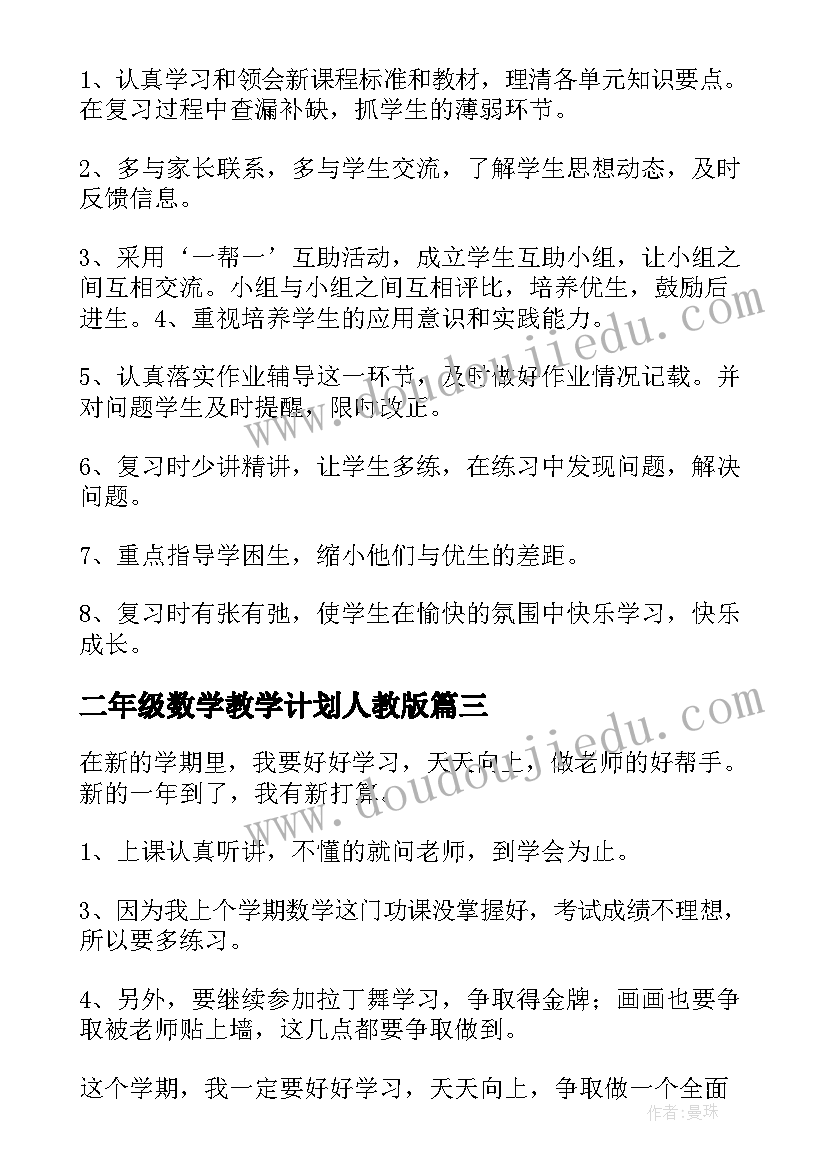 最新二年级数学教学计划人教版(优质8篇)