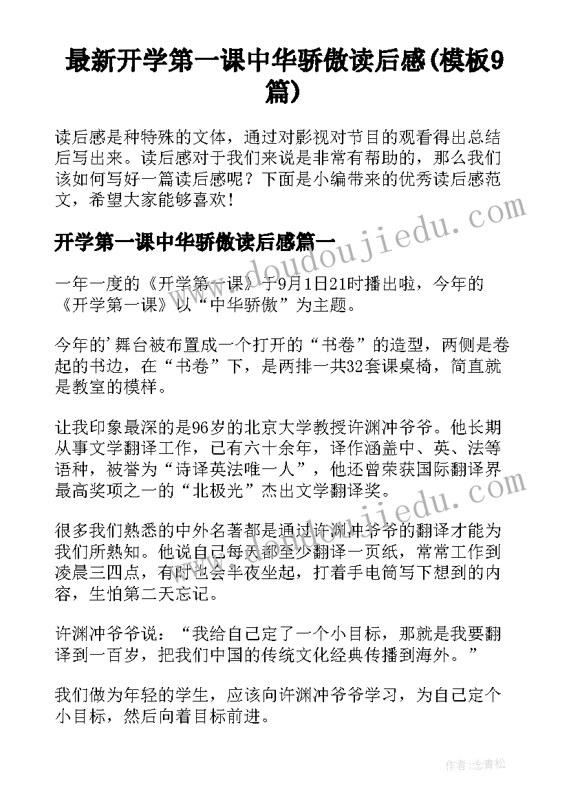 最新开学第一课中华骄傲读后感(模板9篇)