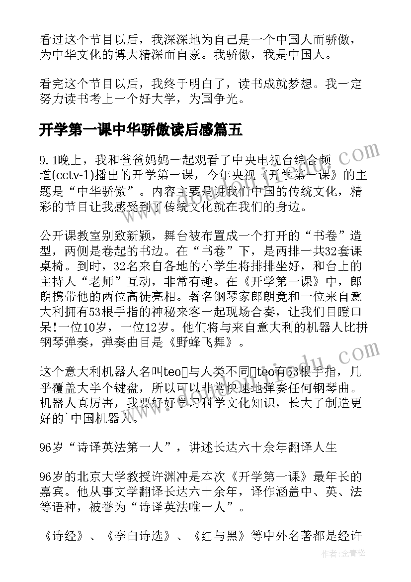 最新开学第一课中华骄傲读后感(模板9篇)