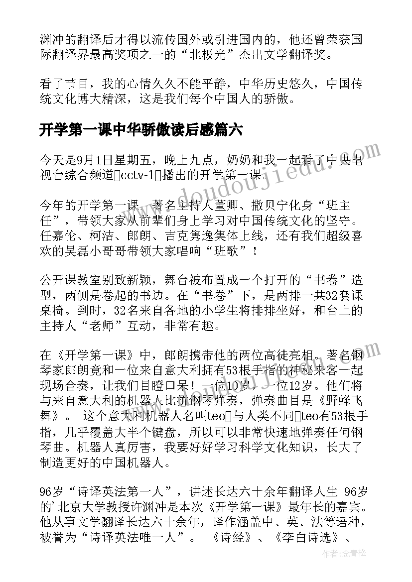 最新开学第一课中华骄傲读后感(模板9篇)