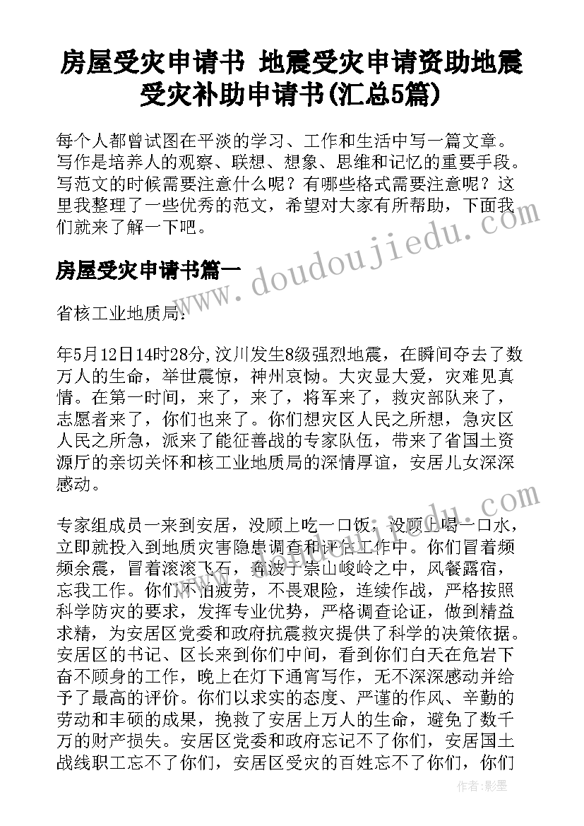 房屋受灾申请书 地震受灾申请资助地震受灾补助申请书(汇总5篇)