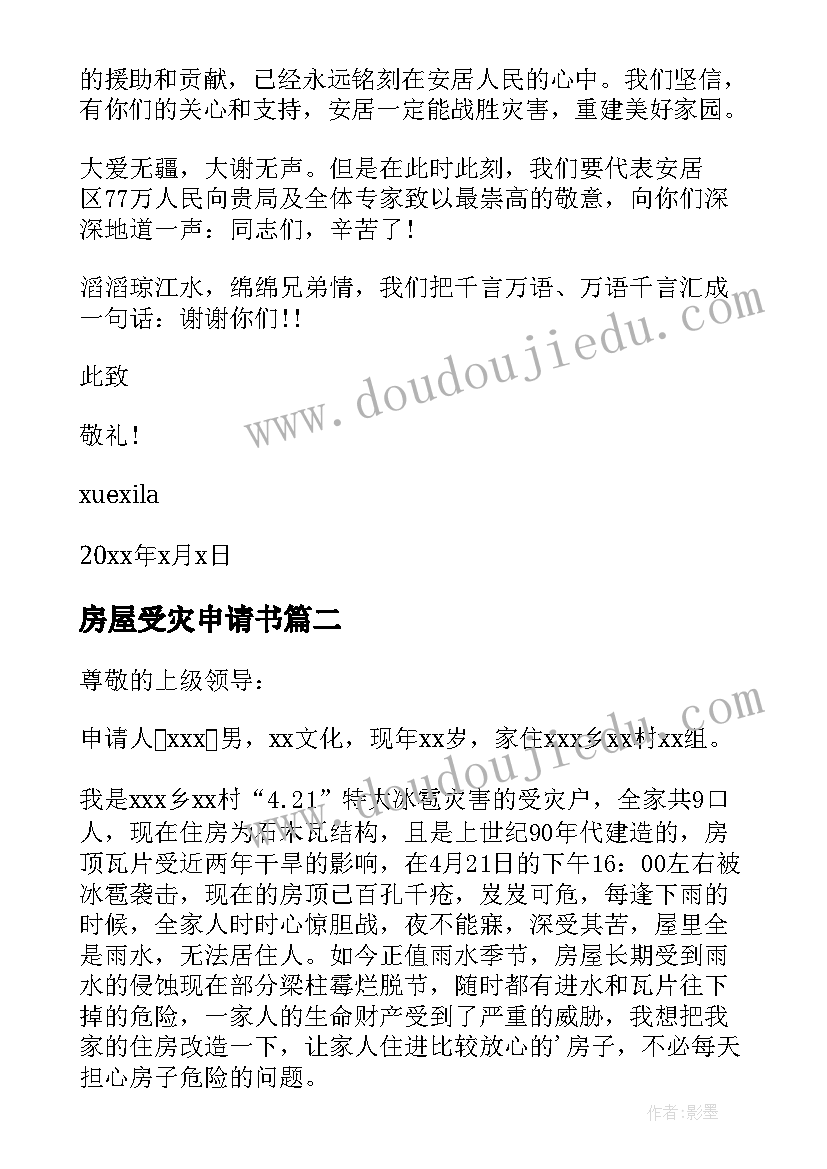 房屋受灾申请书 地震受灾申请资助地震受灾补助申请书(汇总5篇)