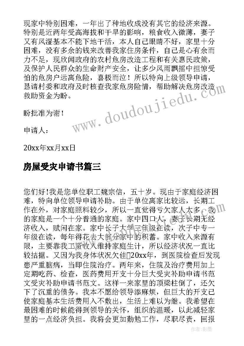 房屋受灾申请书 地震受灾申请资助地震受灾补助申请书(汇总5篇)