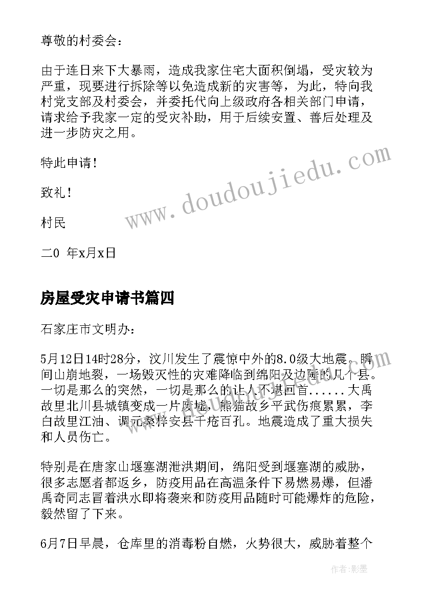 房屋受灾申请书 地震受灾申请资助地震受灾补助申请书(汇总5篇)