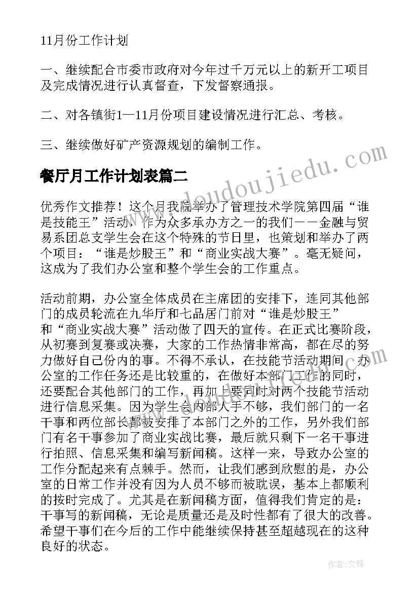 餐厅月工作计划表 每月工作总结和下月工作计划(通用9篇)