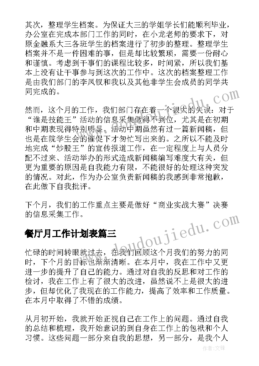 餐厅月工作计划表 每月工作总结和下月工作计划(通用9篇)