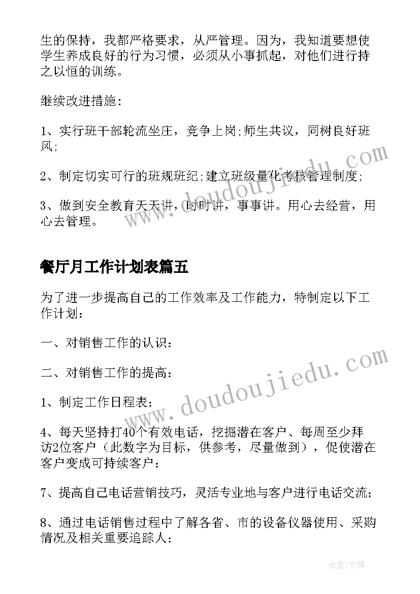 餐厅月工作计划表 每月工作总结和下月工作计划(通用9篇)