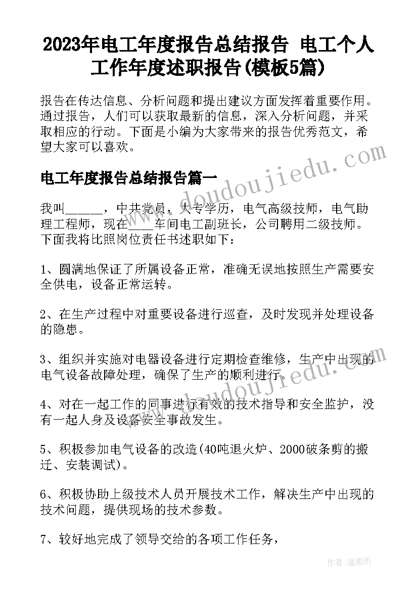 2023年电工年度报告总结报告 电工个人工作年度述职报告(模板5篇)