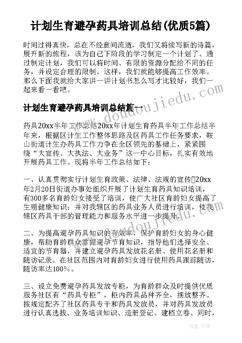 计划生育避孕药具培训总结(优质5篇)