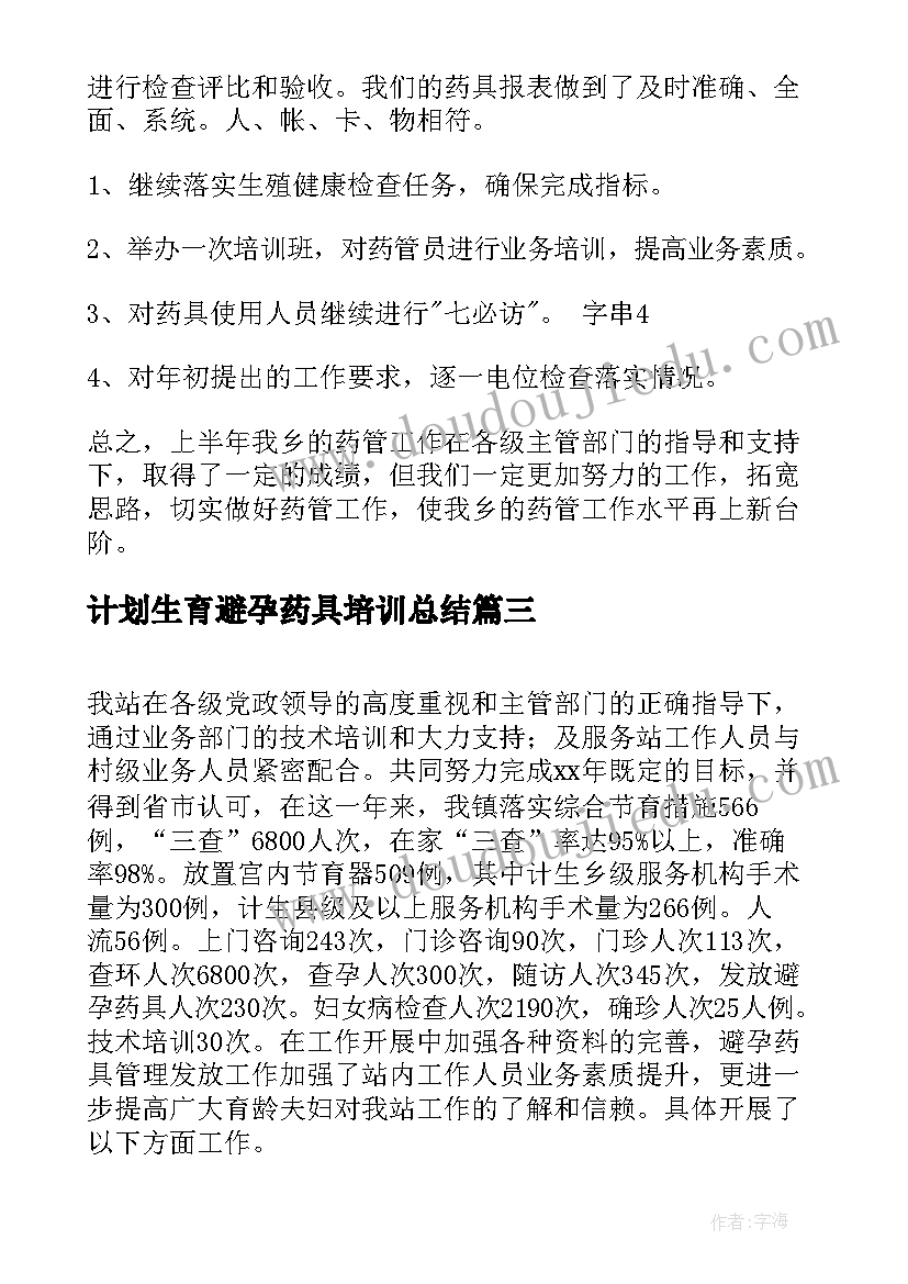 计划生育避孕药具培训总结(优质5篇)