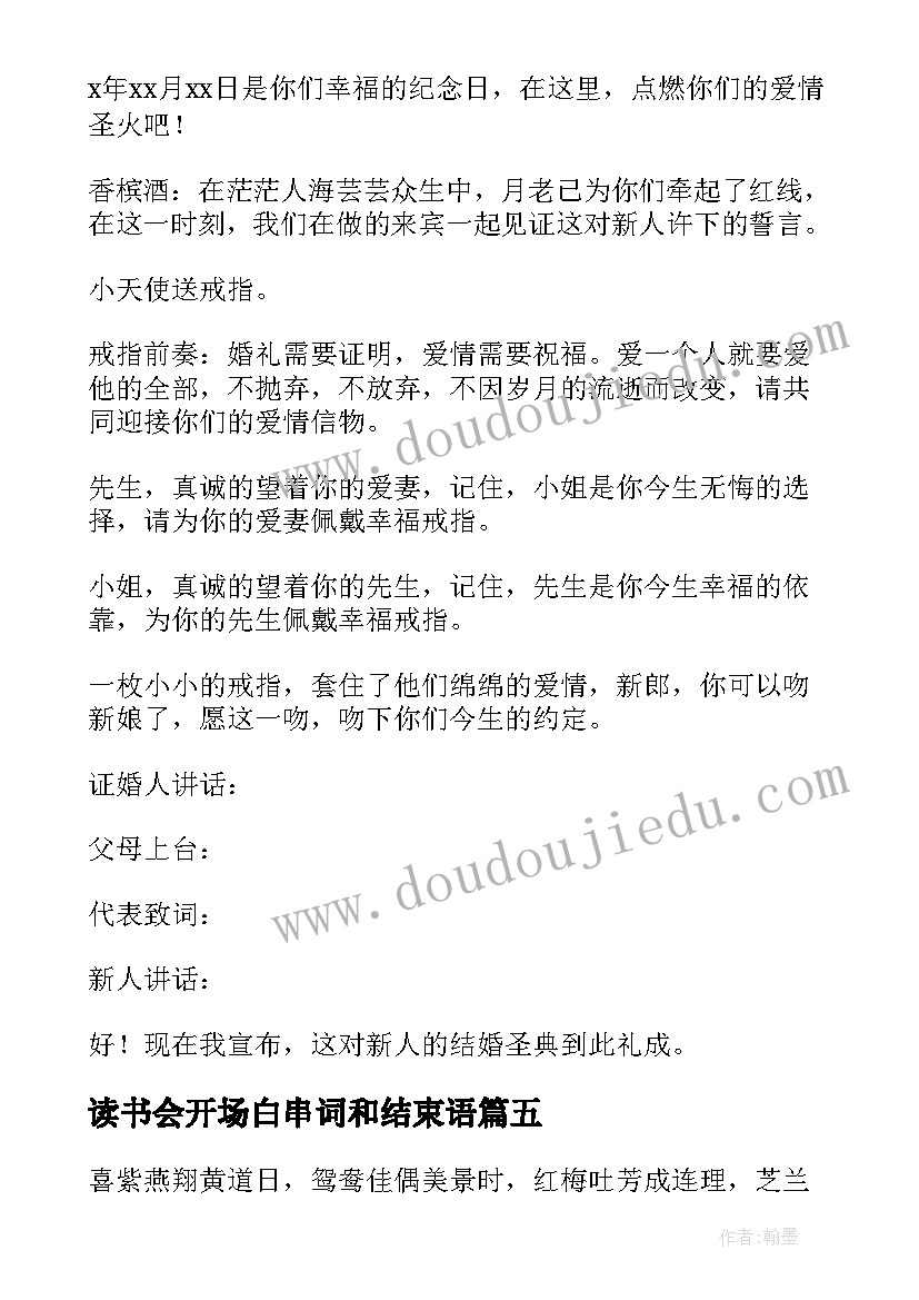 2023年读书会开场白串词和结束语 唯美婚礼主持词开场白(实用5篇)