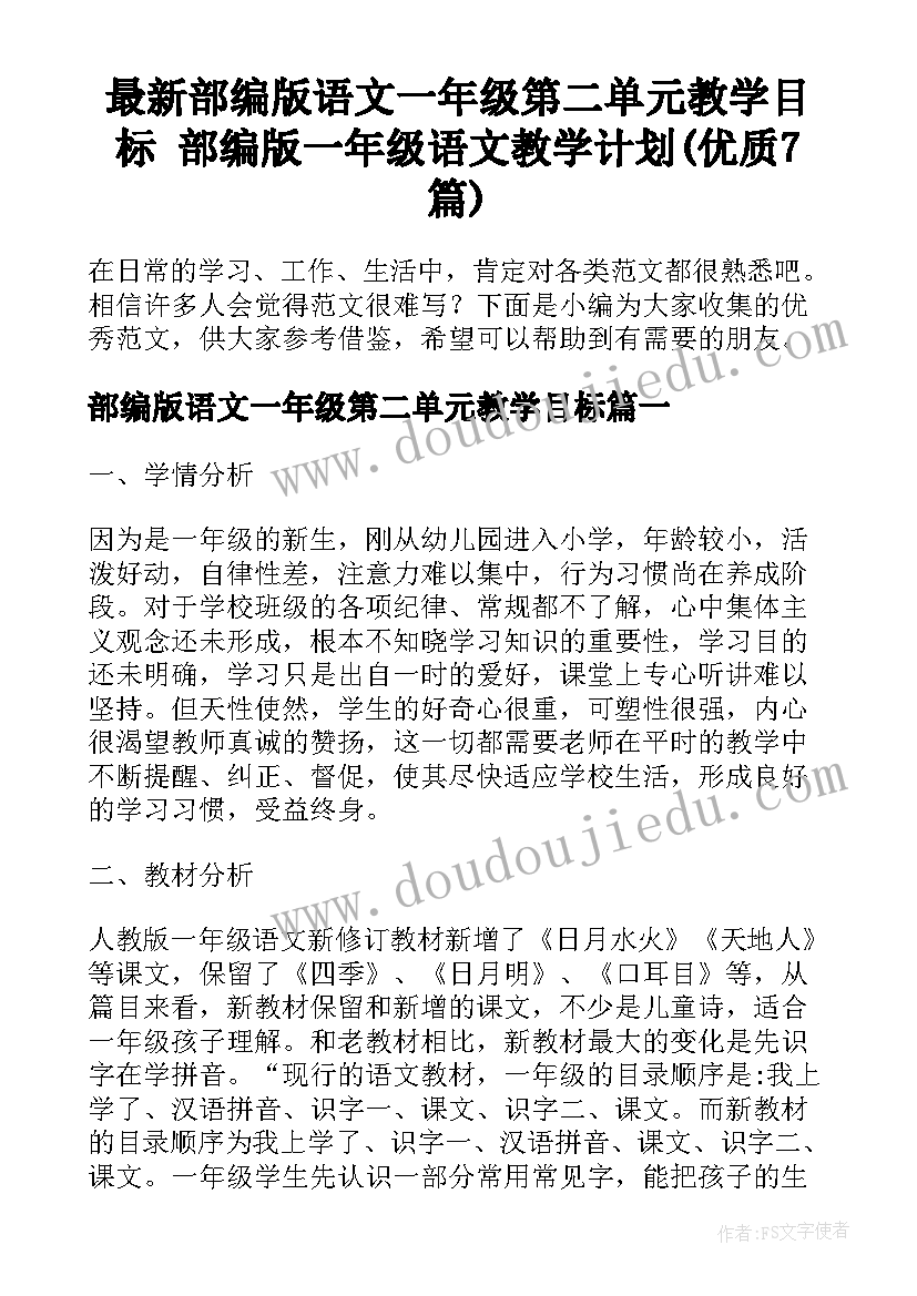 最新部编版语文一年级第二单元教学目标 部编版一年级语文教学计划(优质7篇)