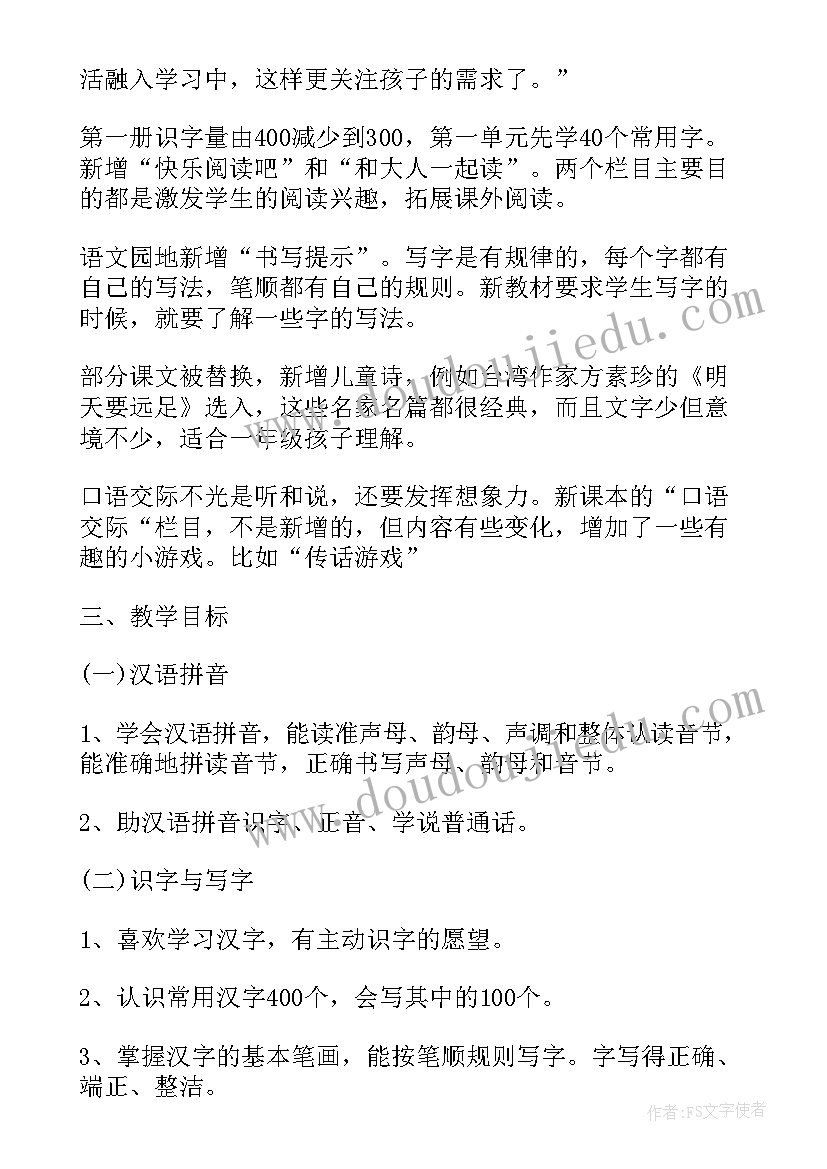 最新部编版语文一年级第二单元教学目标 部编版一年级语文教学计划(优质7篇)