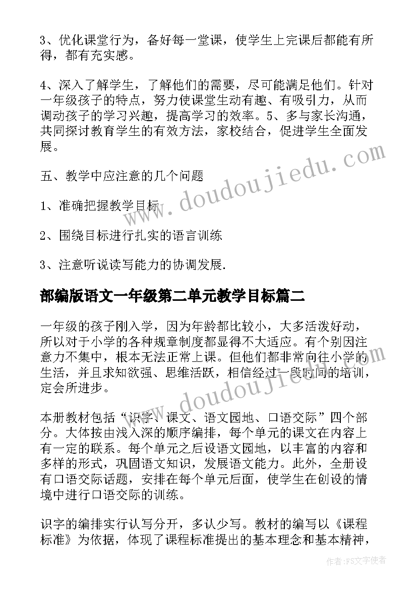 最新部编版语文一年级第二单元教学目标 部编版一年级语文教学计划(优质7篇)