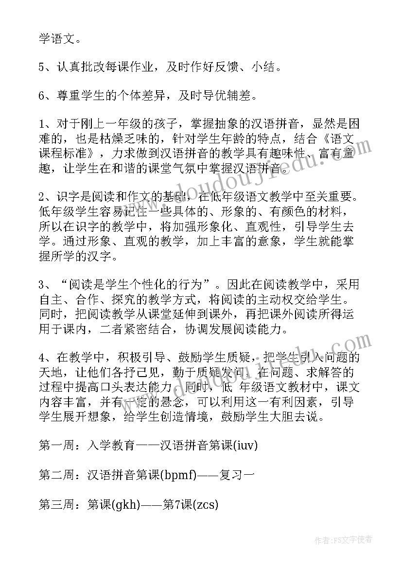 最新部编版语文一年级第二单元教学目标 部编版一年级语文教学计划(优质7篇)