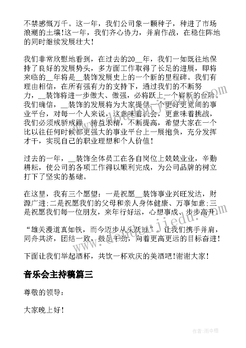 音乐会主持稿(通用6篇)