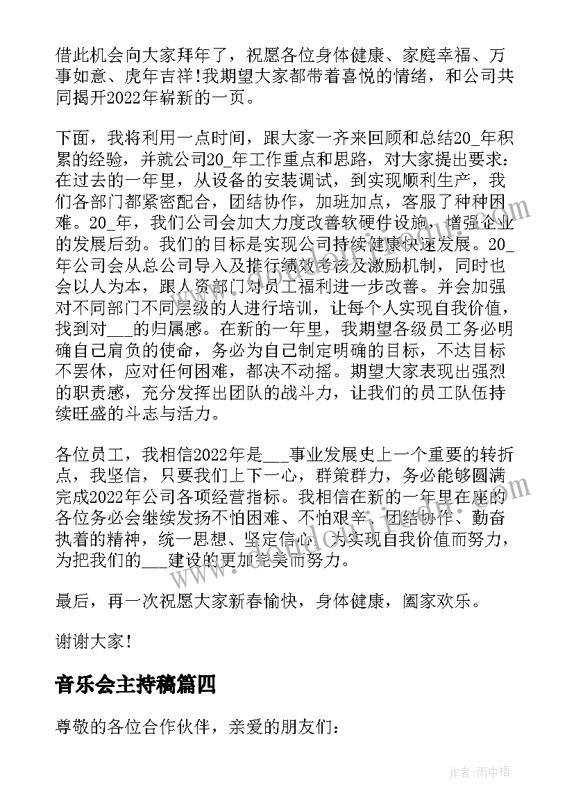 音乐会主持稿(通用6篇)